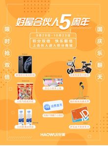 好屋合伙人五周年慶典 積分商城重磅回饋房產經紀人